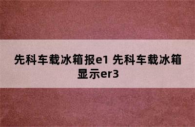 先科车载冰箱报e1 先科车载冰箱显示er3